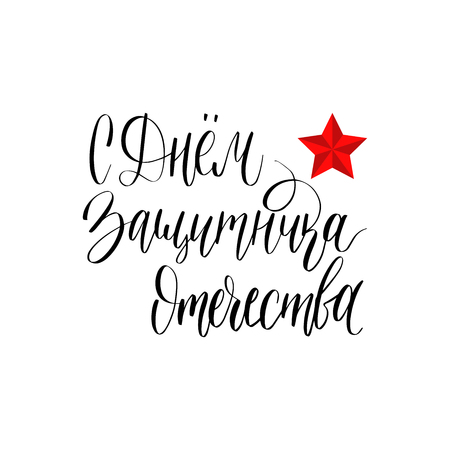 Happy Defender of the Fatherland handwritten lettering in vector.のイラスト素材