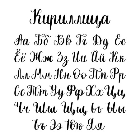 Cyrillic font letters. Vector hand lettering Russian alphabet. Slavic calligraphyのイラスト素材