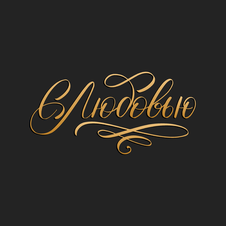 S Lyubovyu, vector cyrillic hand lettering. Translation from Russian of phrase With Love. Calligraphic inscription on black background.のイラスト素材