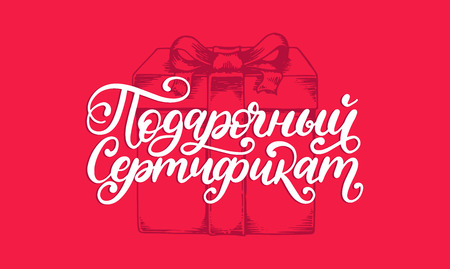 Handwritten word Gift Certificate. Translation from Russian. Vector calligraphic inscription on gift box backgroundのイラスト素材