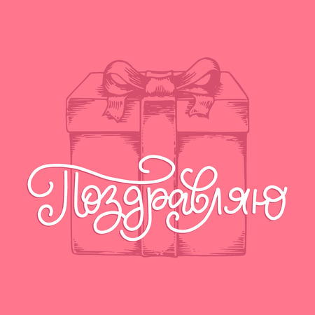 Handwritten word Congratulations. Translation from Russian. Vector calligraphic inscription on gift box backgroundのイラスト素材