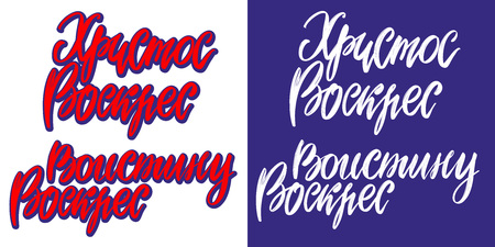 Christ Is Risen, Russian Christian, Orthodox greeting. Holy Easter holiday religious calligraphic text symbol of Christianity hand drawn vector illustration sketchのイラスト素材