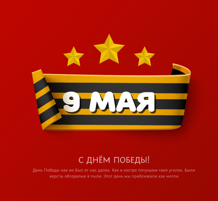 Saint george striped paper ribbon with roll. May 9 russian holiday victory day banner. Great Patriotic War Victiry day symbol. Background for your design with inscription on Russian 9 of Mayのイラスト素材