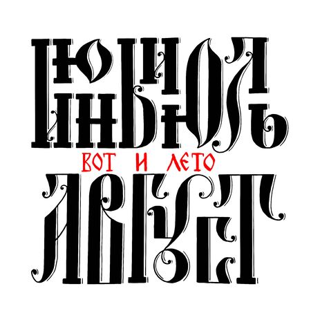 Handwritten lettering. Russian ligature. The name of the summer months.のイラスト素材