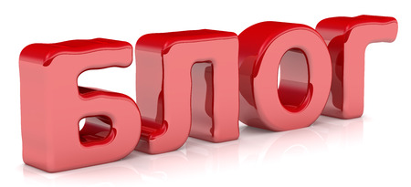 Red word BLOG Russian language on a white backgroundの写真素材