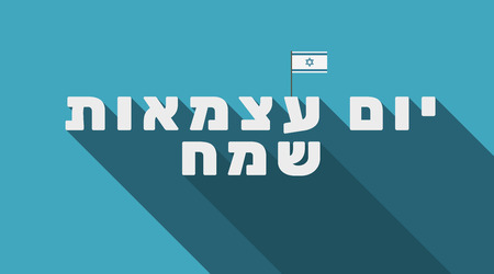 Israel Independence Day holiday greeting card with Israel flag icon and hebrew textのイラスト素材