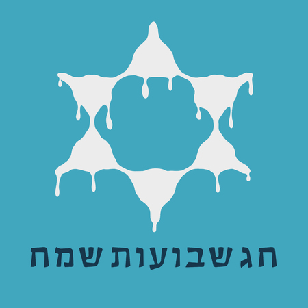 Shavuot holiday flat design icon of milk dripping in star of david shape with text in hebrew "Shavuot Sameach" meaning "Happy Shavuot".のイラスト素材