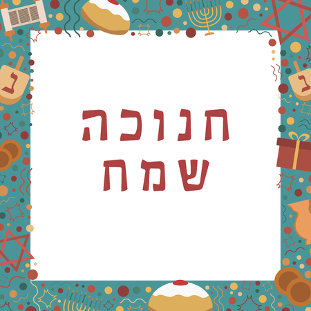 Frame with Hanukkah holiday flat design icons with text in hebrew "Hanukkah Sameach" meaning "Happy Hanukkah". Template with space for text, isolated on background.のイラスト素材