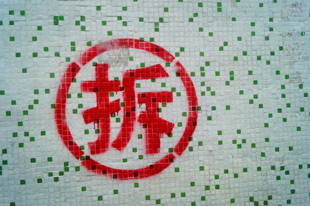 Chinese character of "Demolish" sprayed on the tiles wallの写真素材