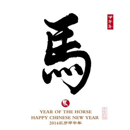 2014 is year of the horse,Chinese calligraphy. word for "horse"の写真素材