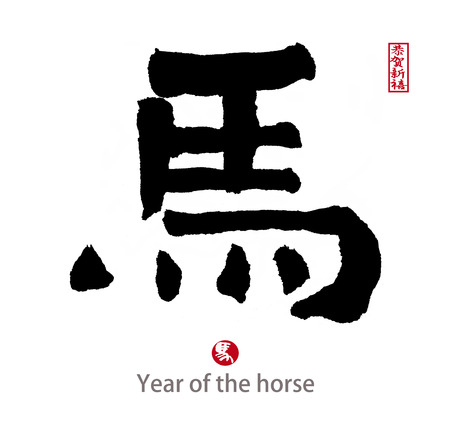 Chinese calligraphy. word for "horse"の写真素材