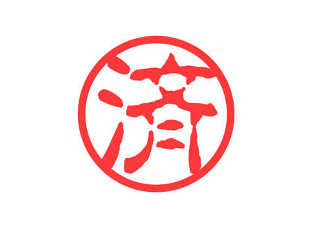 Seal stamp settlement
Already. seal. stamp. settlement. illustration.のイラスト素材