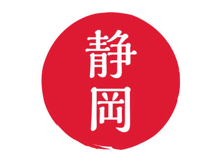 Shizuoka Shizuoka Prefecture Stamp Seal Circle Seal Judge Vermilion Seal Engraving Redのイラスト素材