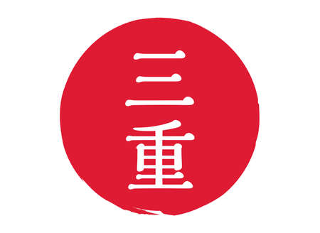 Mie Mie Prefecture Stamp Seal Circle Seal Judge Vermilion Seal Engraving Redのイラスト素材