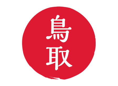 Tottori Tottori Prefecture Stamp Seal Circle Seal Judge Vermilion Seal Engraving Redのイラスト素材