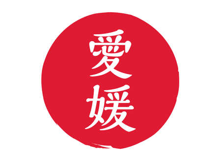 Ehime Ehime Prefecture Stamp Seal Circle Seal Judge Vermilion Seal Engraving Redのイラスト素材