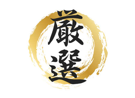 Carefully selected text materialsのイラスト素材