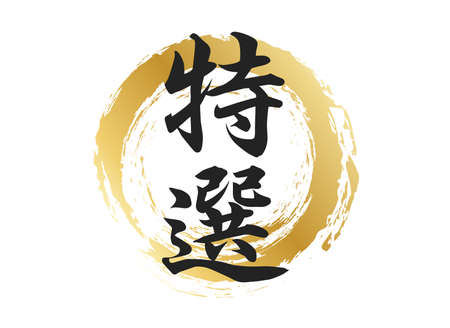 Selected text materialsのイラスト素材