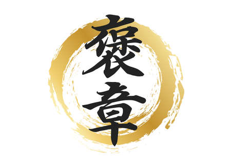 Reward Letter Materialのイラスト素材