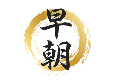 Early morning text materialのイラスト素材