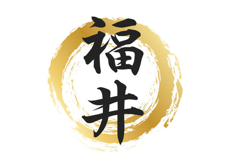 Fukui text materialsのイラスト素材