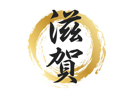 Shiga text materialのイラスト素材