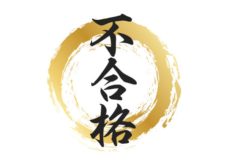 Rejected text materialのイラスト素材