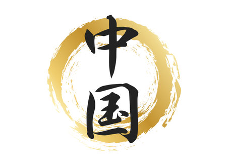 Chinese Character Materialのイラスト素材