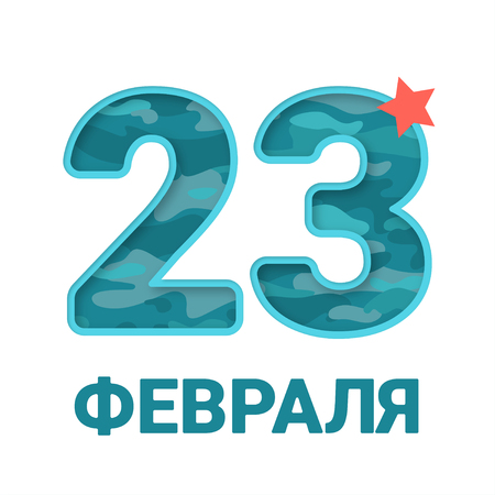 Great gift card for men on Russian holiday 23 February. Vector illustration in camouflage design with date on white background.のイラスト素材