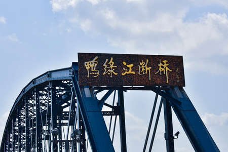 At the broken bridge site of Yalu River in Dandong, China, the Chinese on the plaque is translated...