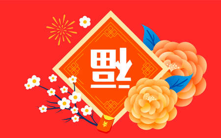 Year of the Tiger, Spring Festival Peony Fu Character Illustration, 2022 New Year Holiday Posterのイラスト素材
