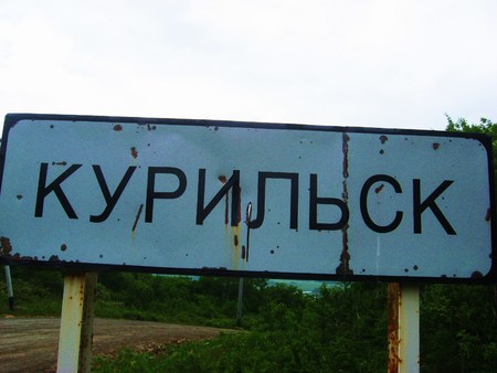 the wild nature of Sakhalin and the Kuril Islandsの写真素材