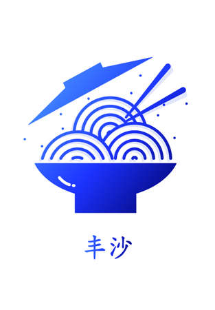 Ramen noodle in plate with chopsticks. Vector linear icon. Calligraphy translation: funchose.のイラスト素材
