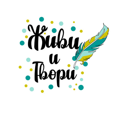 Continuous one line drawing bird colored feather. Lettering in russian language live and create. Vector illustration perfect for greeting cards, party invitations, posters, stickers, clothing.のイラスト素材