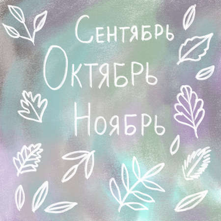 Inscriptions September October and November in Russian.の写真素材