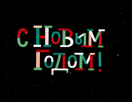 Happy New Year in Russian modern typography cardのイラスト素材