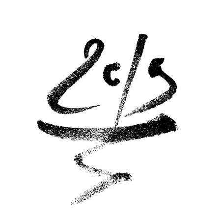 2019 numbers lettering. Black brush stroke isolated on white background. Hand draw graphic concept. Grunge textured calligraphy. Vector illustration. New year symbol.のイラスト素材