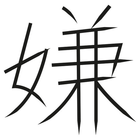 Japanese Calligraphy Vector Character for hate - iya, kiraiのイラスト素材