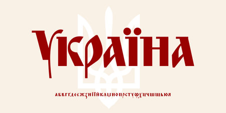 Ukraine Calligraphic Cyrillic font with trident symbol. Patriotic Ukrainian lettering for cultural poster design, national identity logo, breaking news of Ukraine. Vector illustrationのイラスト素材