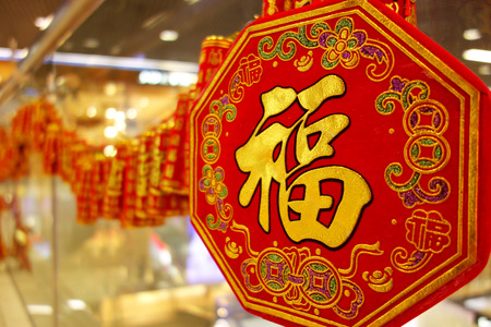 Ornament of the Spring Festival の写真素材