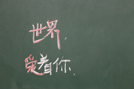  world loves you ,writing on a blackboardの写真素材