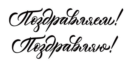 Congratulations (we) and Congratulations (me) words in Russian.のイラスト素材
