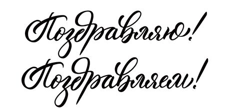 Congratulations (me) and Congratulations (we) words in russian. Calligraphic inscriptions, isolated on white background.のイラスト素材