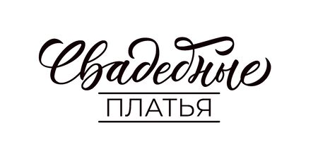 Wedding dresses - hand lettering with font design. Phrase in russian language. Calligraphic inscription for wedding dresses shops and agencies. Vector.のイラスト素材
