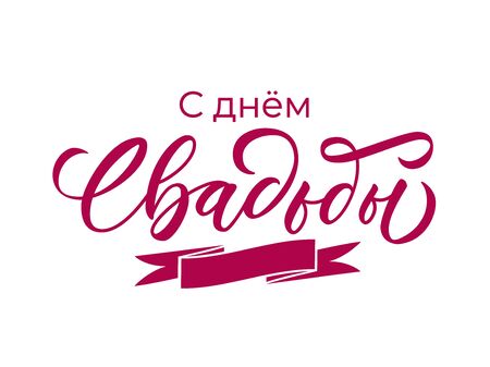 With the Wedding's Day - hand lettering with font design. Phrase in russian language. Calligraphic inscription for anniversary invitation and congratulation card. Vector.のイラスト素材