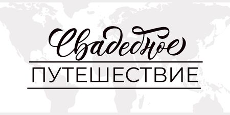 Honeymoon trip - calligraphic inscription in russian with font design. Isolated design on white background with world map. Vector.のイラスト素材