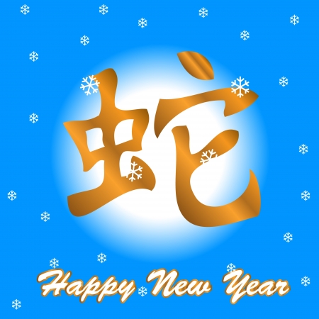 chinese  sign snakeのイラスト素材