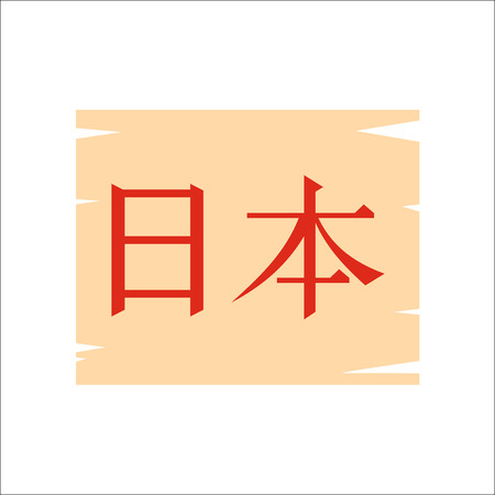 The word Japan, written in Japanese Kanji letters icon in flat style on a white background vector illustrationのイラスト素材