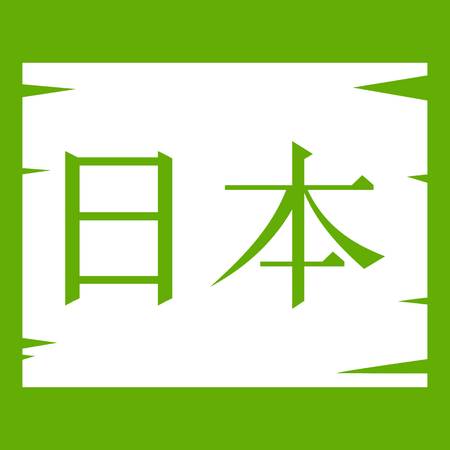 Japanese characters icon white isolated on green background. Vector illustrationのイラスト素材