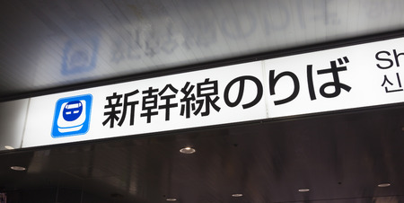 Osaka, Japan - Nov 1: Shinkansen bullet train sign in a train station in Osaka, Japan on Nov 1, 2014. The Shinkansen is a netwrok of high-speed railway lines in Japan.のeditorial素材